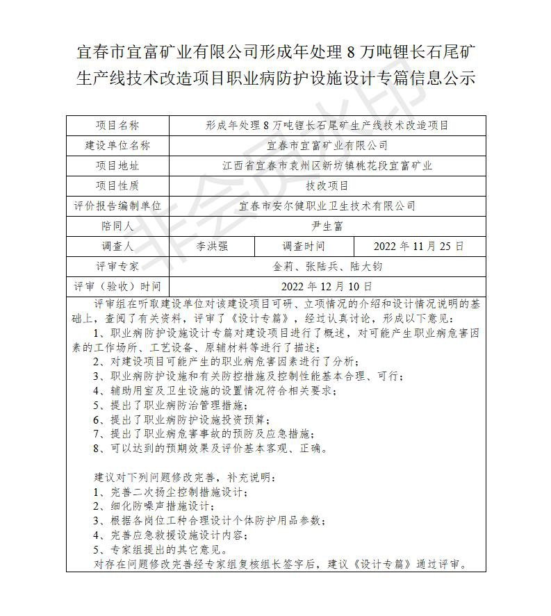 宜春市宜富礦業(yè)有限公司形成年處理8萬噸鋰長石尾礦生產(chǎn)線技術(shù)改造項(xiàng)目  職業(yè)病防護(hù)設(shè)施三同時(shí)工作公示信息（設(shè)計(jì)）_01.jpg