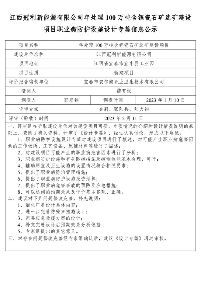 江西冠利新能源有限公司年處理100萬噸含鋰瓷石礦選礦建設(shè)項目職業(yè)病防護設(shè)施設(shè)計專篇信息公示.jpg