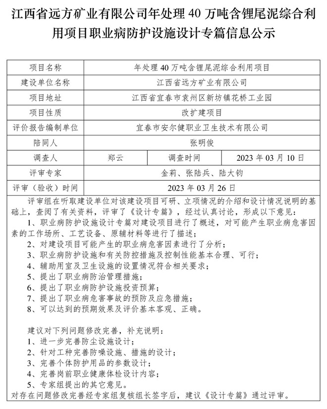 江西省遠(yuǎn)方礦業(yè)有限公司年處理40萬(wàn)噸含鋰尾泥綜合利用項(xiàng)目職業(yè)病防護(hù)設(shè)施設(shè)計(jì)專(zhuān)篇信息公示.jpg