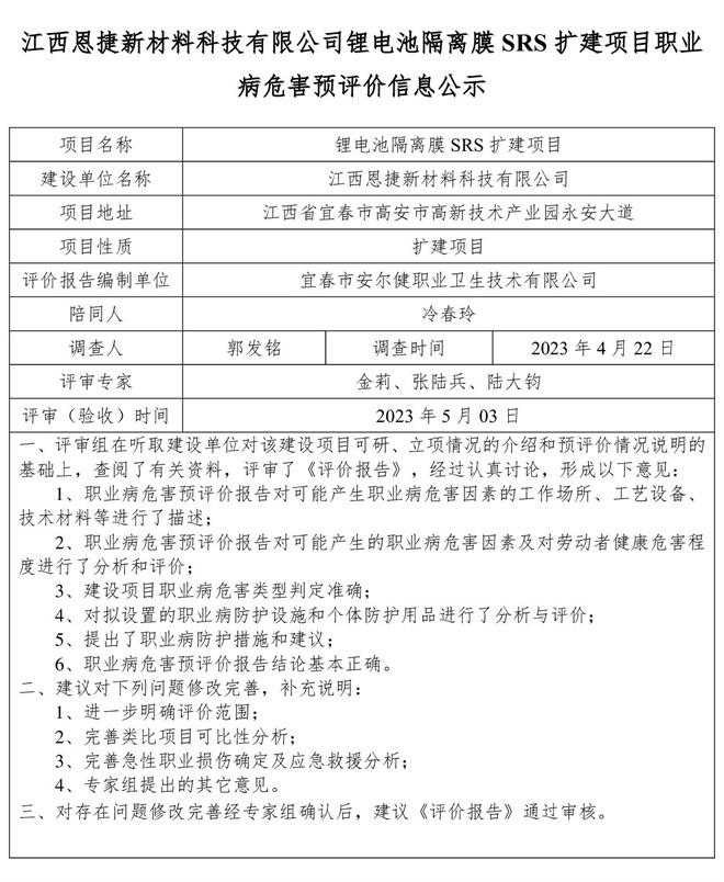 江西恩捷新材料科技有限公司鋰電池隔離膜SRS擴建項目職業(yè)病危害預評價信息公示.jpg
