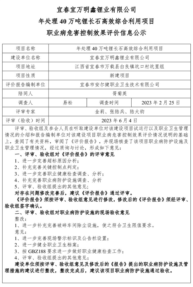 （宜春宜萬明鑫鋰業(yè)有限公司年處理40萬噸鋰長石高效綜合利用項(xiàng)目）建設(shè)項(xiàng)目職業(yè)病危害控制效果評(píng)價(jià)信息公示.jpg