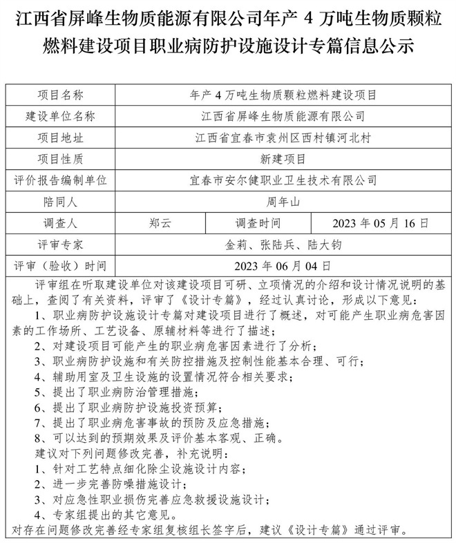 （設計專篇信息公示）江西省屏峰生物質(zhì)能源有限公司年產(chǎn)4萬噸生物質(zhì)顆粒燃料建設項目職業(yè)病防護設施.jpg